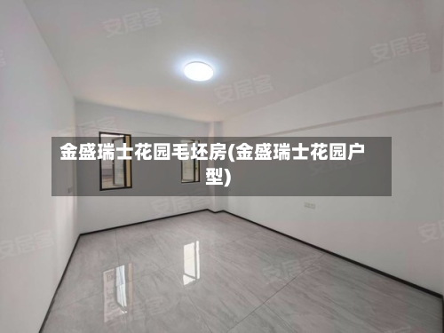 金盛瑞士花园毛坯房(金盛瑞士花园户型)-第3张图片