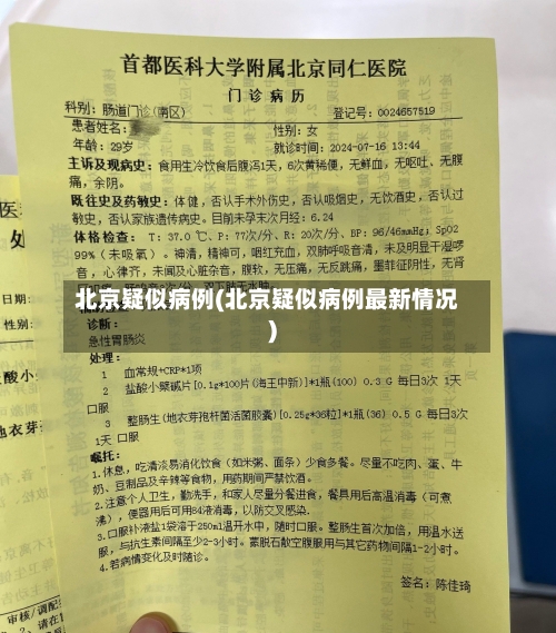 北京疑似病例(北京疑似病例最新情况)