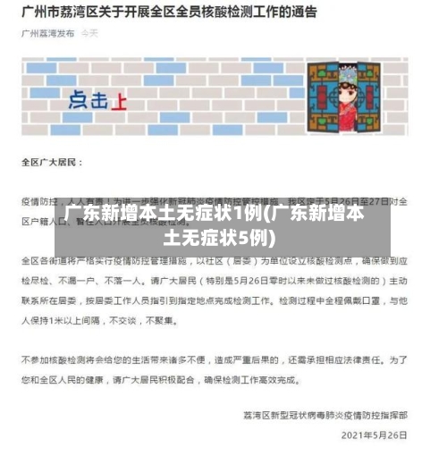 广东新增本土无症状1例(广东新增本土无症状5例)-第2张图片