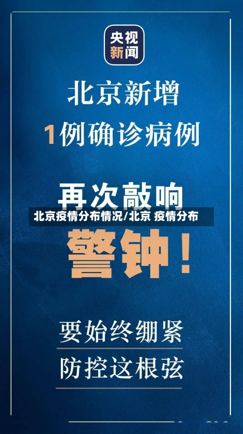北京疫情分布情况/北京 疫情分布-第2张图片
