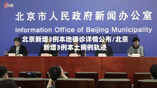 北京新增3例本地确诊详情公布/北京新增3例本土病例轨迹-第2张图片