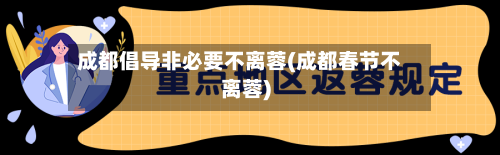 成都倡导非必要不离蓉(成都春节不离蓉)