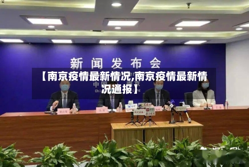 【南京疫情最新情况,南京疫情最新情况通报】-第3张图片