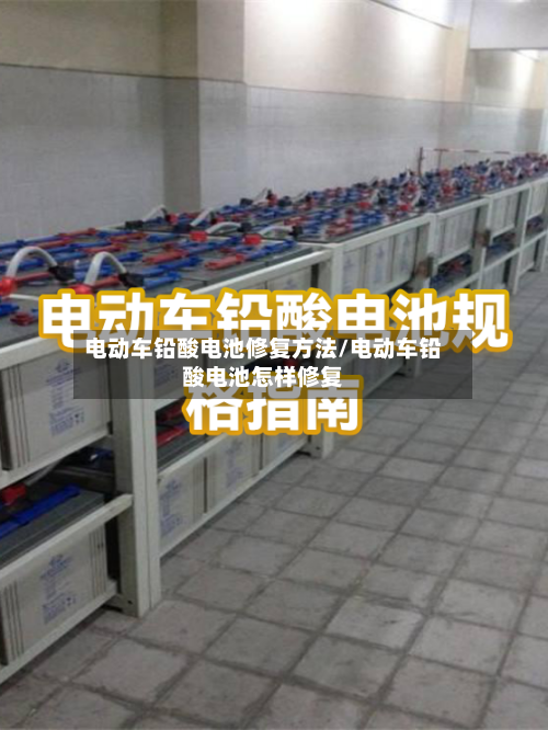 电动车铅酸电池修复方法/电动车铅酸电池怎样修复-第2张图片