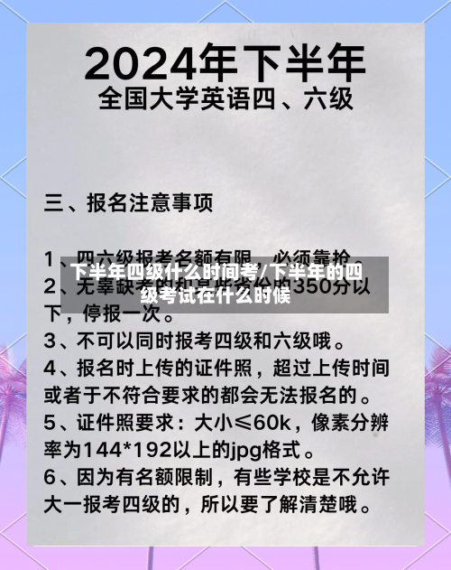 下半年四级什么时间考/下半年的四级考试在什么时候
