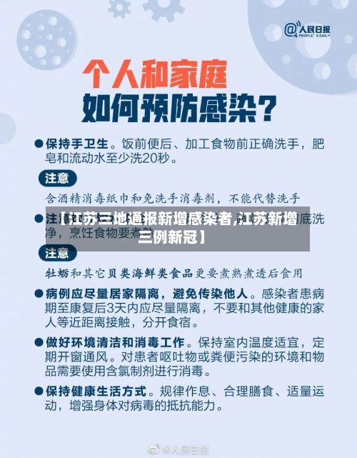 【江苏三地通报新增感染者,江苏新增三例新冠】