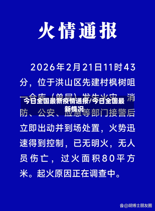 今日全国最新疫情通报/今日全国最新情况
