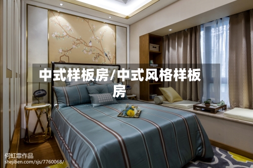 中式样板房/中式风格样板房-第2张图片