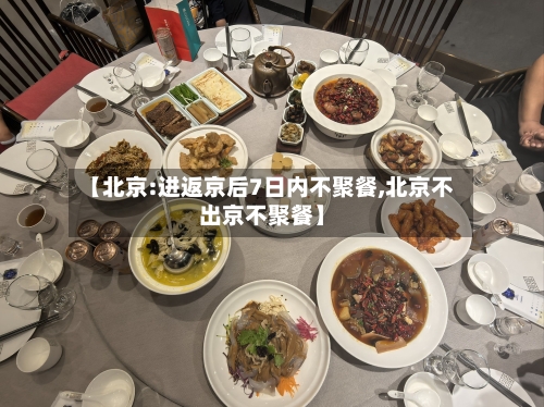 【北京:进返京后7日内不聚餐,北京不出京不聚餐】