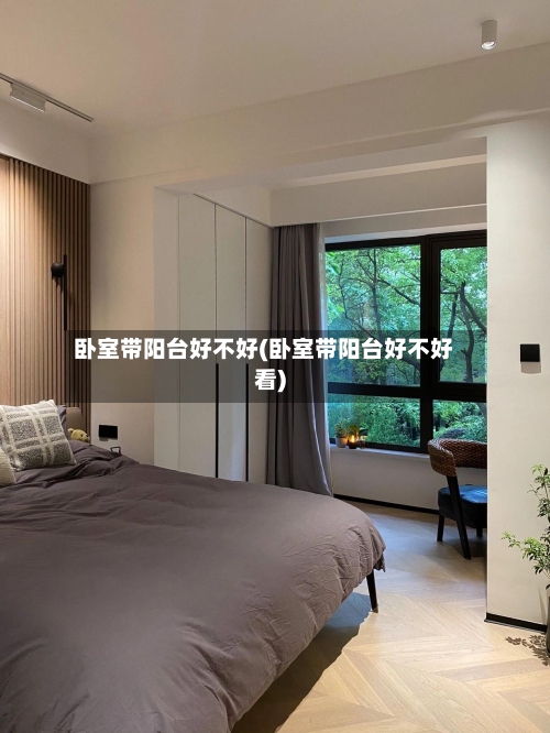 卧室带阳台好不好(卧室带阳台好不好看)-第2张图片