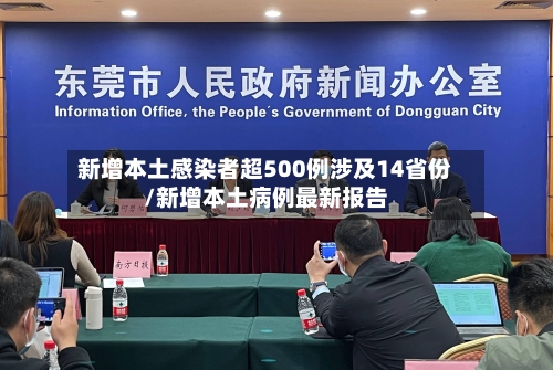 新增本土感染者超500例涉及14省份/新增本土病例最新报告-第3张图片