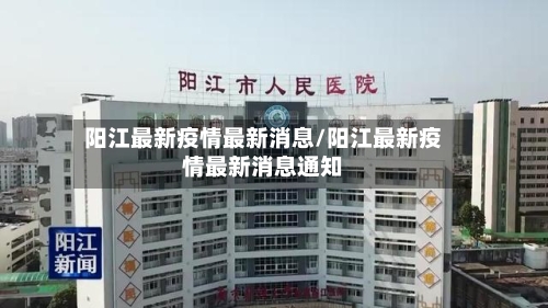 阳江最新疫情最新消息/阳江最新疫情最新消息通知-第2张图片