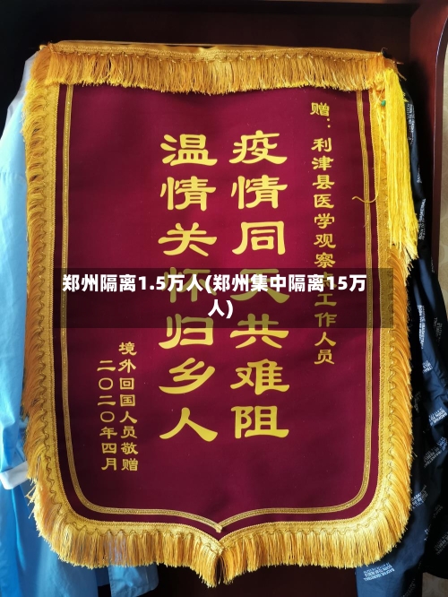 郑州隔离1.5万人(郑州集中隔离15万人)