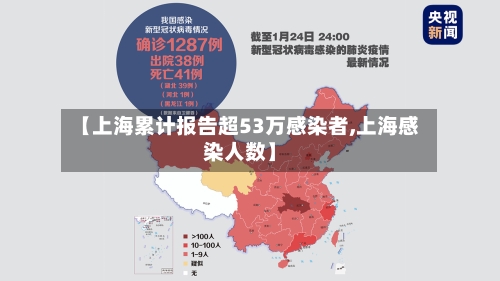【上海累计报告超53万感染者,上海感染人数】