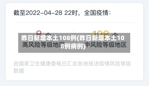 昨日新增本土108例(昨日新增本土108例病例)