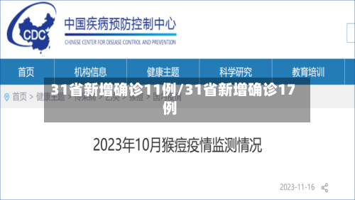31省新增确诊11例/31省新增确诊17例-第2张图片