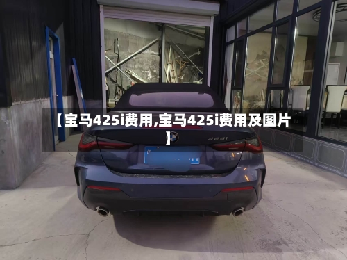 【宝马425i费用,宝马425i费用及图片】