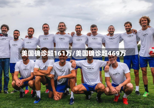 美国确诊超161万/美国确诊超469万-第2张图片