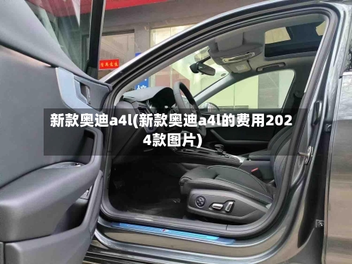 新款奥迪a4l(新款奥迪a4l的费用2024款图片)
