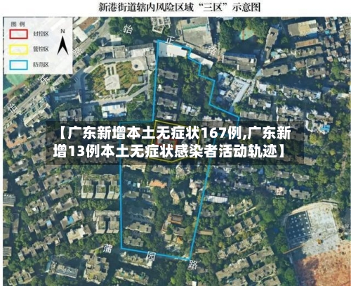 【广东新增本土无症状167例,广东新增13例本土无症状感染者活动轨迹】