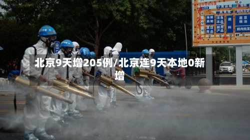 北京9天增205例/北京连9天本地0新增-第2张图片