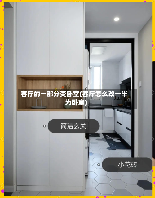 客厅的一部分变卧室(客厅怎么改一半为卧室)-第3张图片