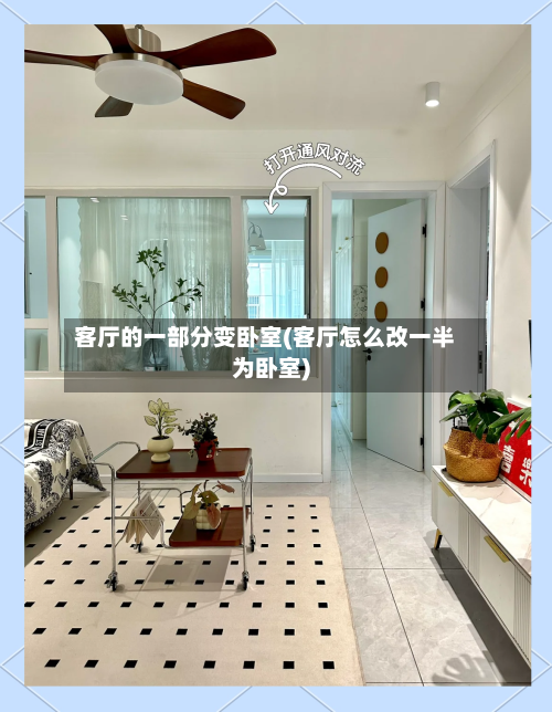 客厅的一部分变卧室(客厅怎么改一半为卧室)-第2张图片