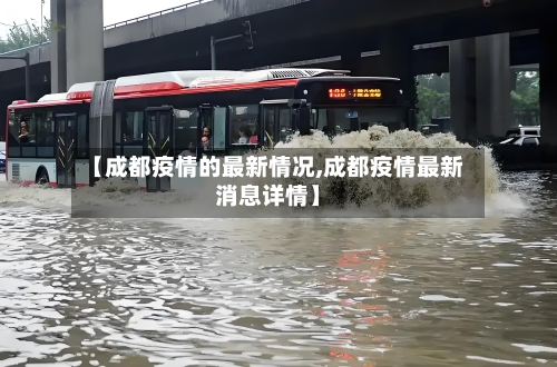 【成都疫情的最新情况,成都疫情最新消息详情】