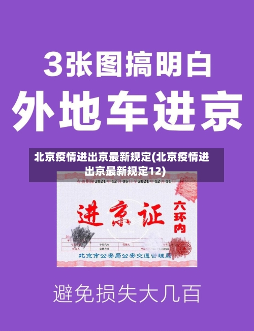 北京疫情进出京最新规定(北京疫情进出京最新规定12)-第3张图片