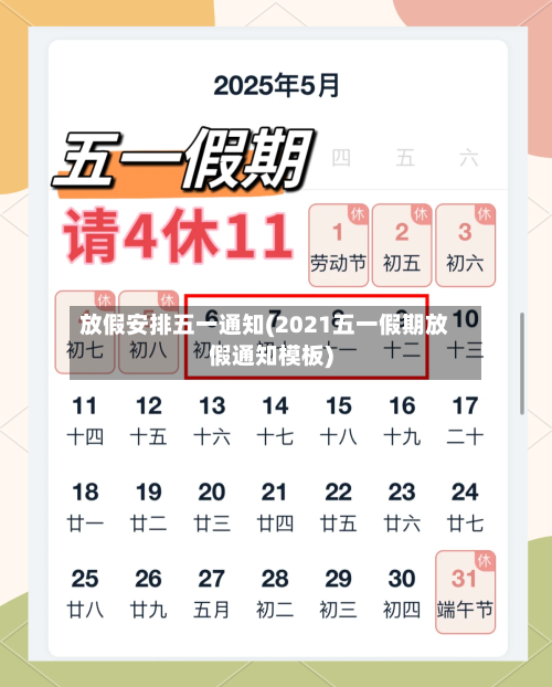 放假安排五一通知(2021五一假期放假通知模板)