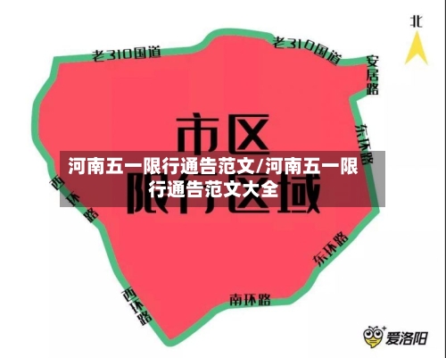 河南五一限行通告范文/河南五一限行通告范文大全
