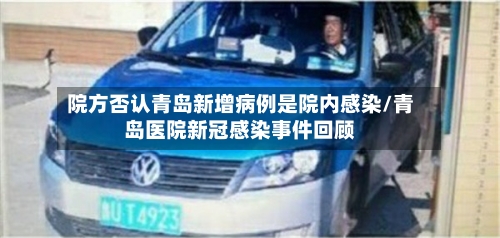 院方否认青岛新增病例是院内感染/青岛医院新冠感染事件回顾-第2张图片