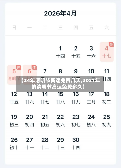 【24年清明节高速免费几天,2021年的清明节高速免费多久】