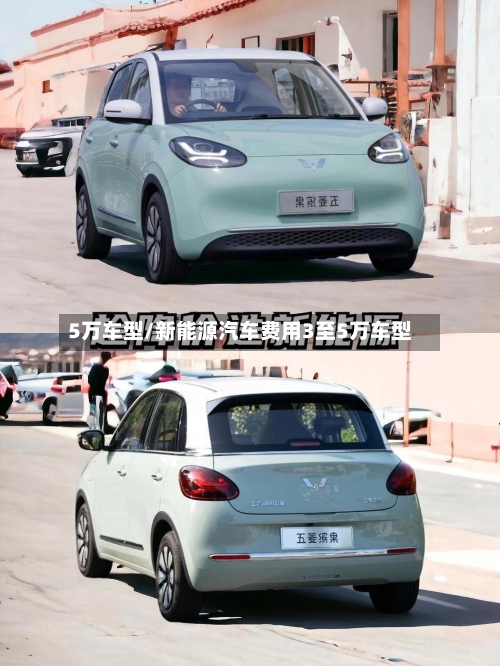 5万车型/新能源汽车费用3至5万车型