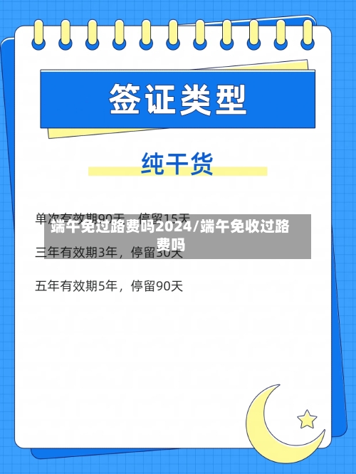 端午免过路费吗2024/端午免收过路费吗-第2张图片