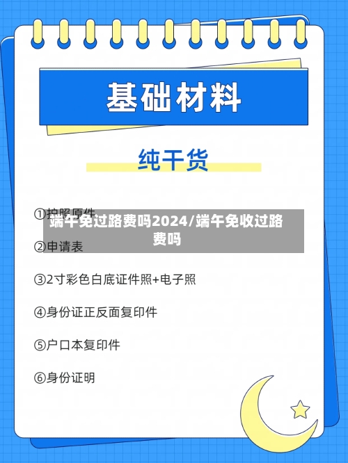 端午免过路费吗2024/端午免收过路费吗
