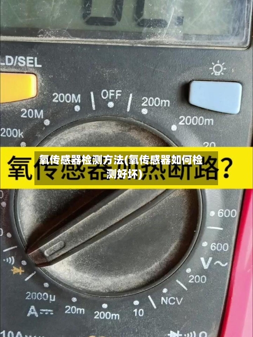 氧传感器检测方法(氧传感器如何检测好坏)