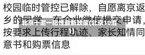 北京十混一阳性最新政策(北京10混1)