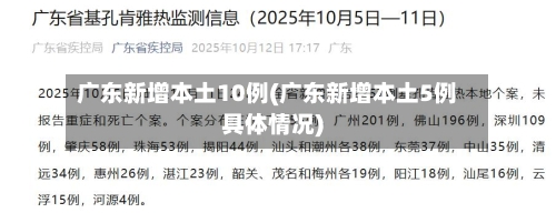 广东新增本土10例(广东新增本土5例具体情况)-第2张图片