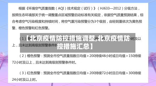【北京疫情防控措施调整,北京疫情防控措施汇总】-第3张图片