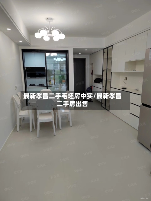 最新孝昌二手毛坯房中实/最新孝昌二手房出售