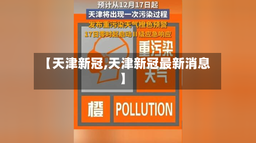 【天津新冠,天津新冠最新消息】