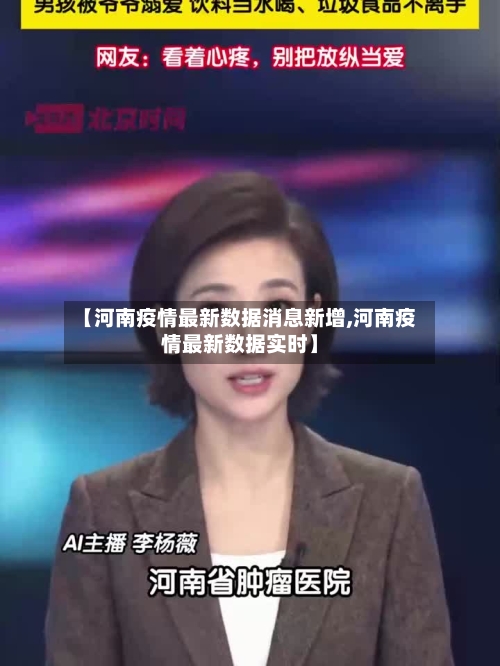 【河南疫情最新数据消息新增,河南疫情最新数据实时】-第3张图片