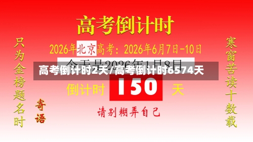 高考倒计时2天/高考倒计时6574天