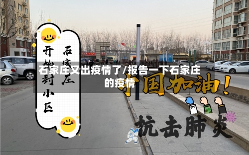 石家庄又出疫情了/报告一下石家庄的疫情
