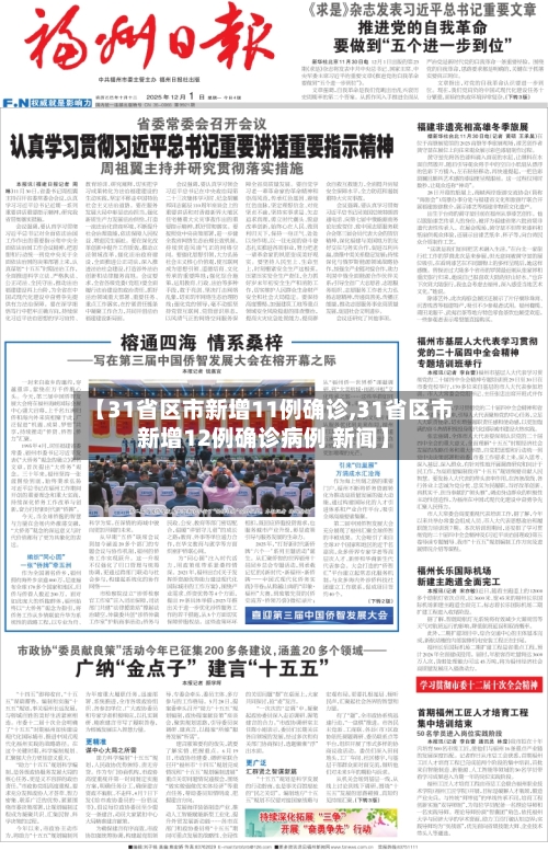 【31省区市新增11例确诊,31省区市新增12例确诊病例 新闻】