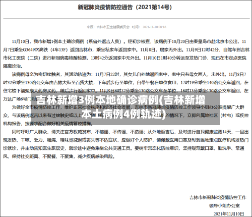 吉林新增3例本地确诊病例(吉林新增本土病例4例轨迹)-第2张图片