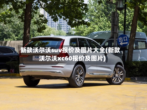 新款沃尔沃suv报价及图片大全(新款沃尔沃xc60报价及图片)-第2张图片