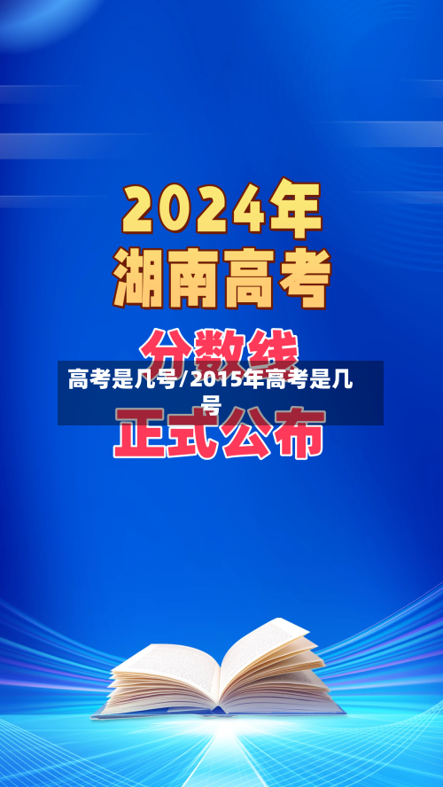 高考是几号/2015年高考是几号-第2张图片