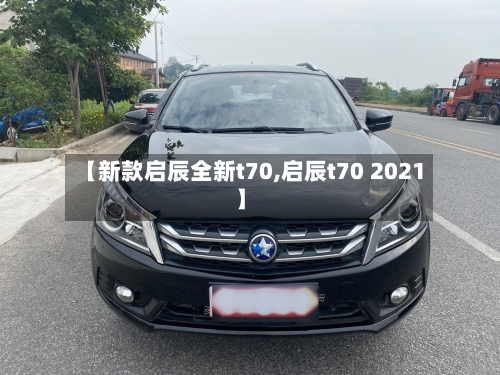 【新款启辰全新t70,启辰t70 2021】-第2张图片